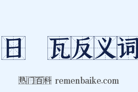 日內瓦反义词是什么意思的图片